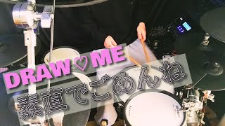 素直でごめんね/DRAW♡ME