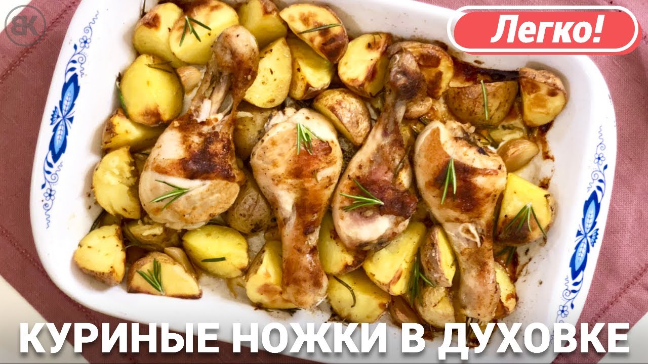 Чтобы приготовить куриные ножки с картошкой в духовке, нужны: