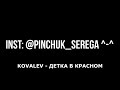 KOVALEV - ДЕТКА В КРАСНОМ 1 ЧАС / ЧАСОВАЯ ВЕРСИЯ ДЕТКА В КРАСНОМ / СУЧК@ В КРАСНОМ 1 ЧАС