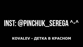 KOVALEV - ДЕТКА В КРАСНОМ 1 ЧАС / ЧАСОВАЯ ВЕРСИЯ ДЕТКА В КРАСНОМ / СУЧК@ В КРАСНОМ 1 ЧАС