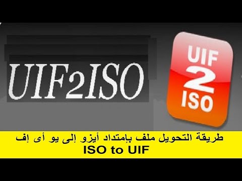 تقنية 37 - طريقة التحويل ملف بإمتداد أيزو إلى يو أى إف - ISO to UIF