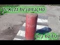 Безопасно и быстро режем пропановый баллон/ how to cut a propane tank