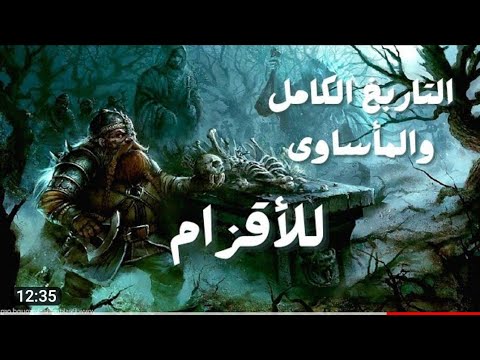 التاريخ الكامل للاقزام وأين ذهبوا خلال حرب الخاتم