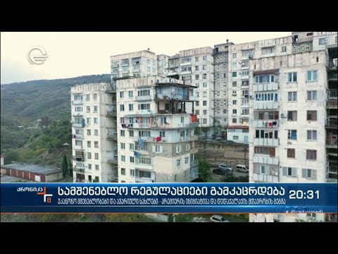 მშენებლობებზე რეგულაციები გამკაცრდება