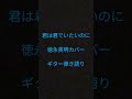 君は君でいたいのに 徳永英明カバー ギター弾き語り #徳永英明