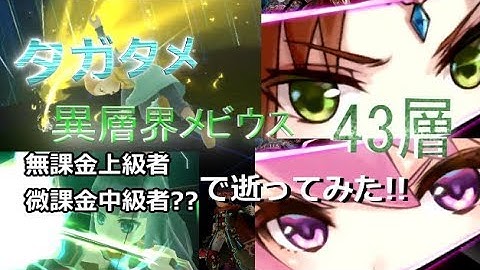 【タガタメ】無課金上級者と微課金中級者?で「異層界メビウス43層」逝ってみた!!【THE ALCHEMIST CODE】