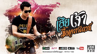 เสียเจ้ามื้อเคาท์ดาวน์ | เพชร สหรัตน์ | Official Audio