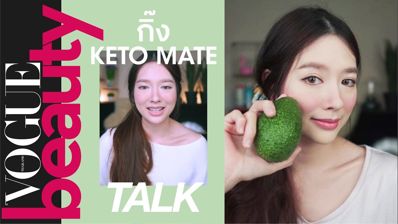 คีโตเจนิก ไดเอท คืออะไร? ทำไมกินไขมันแล้วน้ำหนักลด #Voguebeautytalk -  Youtube