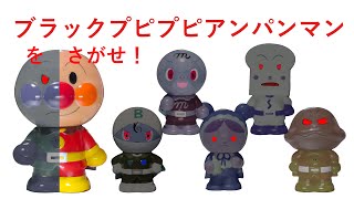 おもちゃでさがせ]ブラックプピプピアンパンマンをさがせ
