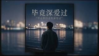 畢竟深愛過 2.0 | R&B『毕竟我们也曾深爱过』歌詞/原唱:六哲 翻唱