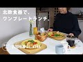 【古団地暮らし No.144】北欧食器でワンプレートランチ / 東京・赤羽人情商店街巡り #カフェ#コーヒー時間#コーヒー#北欧#暮らし#生活#vlog#家事#丁寧な暮らし#かもめ食堂