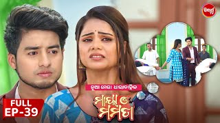 ମାୟା ଓ ମମତା | Maya O Mamata | Full Episode 39 | New Odia Mega Serial on Sidharth TV @7PM