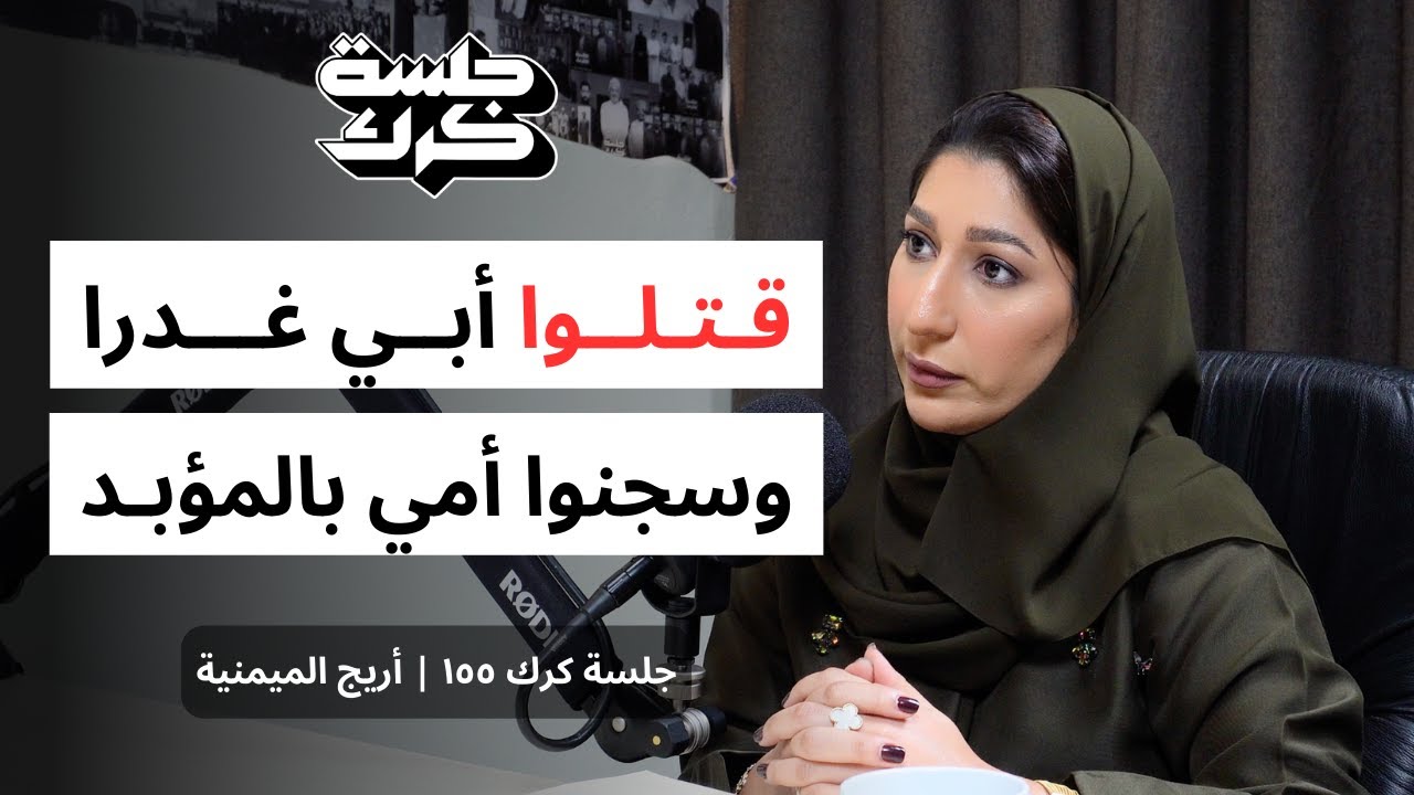 جلسة كرك ١٥٥ | أريج الميمنية: قتلوا أبي غدرا وسجنوا أمي بالمؤبد، وهذه قصتي