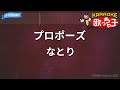 【カラオケ】プロポーズ / なとり