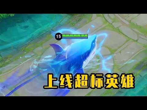 刚上线就严重超标的5位英雄，你印象最深的是哪一位？