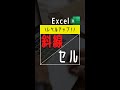 【Excel】スゴ技!セル内に斜線を入れる方法【エクセル爆速仕事術】 #shorts