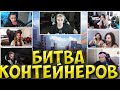 ШОУ МОКРИВСКОГО БИТВА КОНТЕЙНЕРОВ / ГЕНСУХА, ЛИКС, ВИШЕНКА, ГУАКАМОЛЕ, БРАТИКИ, ФРУКТОЗКА, GWINGLADE