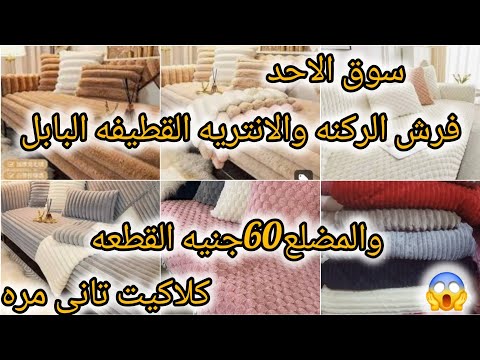 سوق الاحد جبتلكم فرش الركنه والانتريه60جنيه القطعه قطيفه مضلع وبابل وخليه النحل بكل الألوان وهنشحن