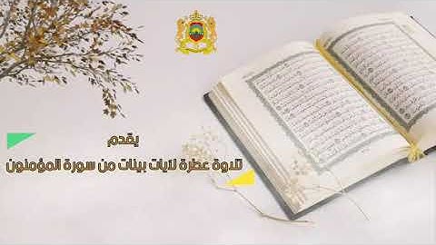 ايات بينات من سورة المؤمنين بصوت القارئ عبد الكريم ملول