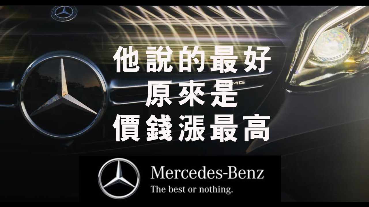 為何賓士從品質要最好變調沉淪為價錢漲最高