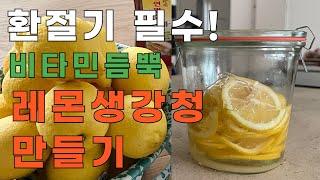 감기 달고 산다면 필수 시청! 면역에 최고, 평생 써먹는 레몬생강청 쉽게 만들기
