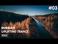 ♫ Russian Uplifting Melodic Trance Mix 2021 | Episode #03 | OM TRANCE