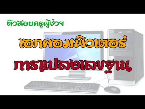EP.1 ติวสอบครูผู้ช่วยเอกคอมพิวเตอร์ ครูกทม ครูสพฐ ครูเทศบาล (เลขฐานต่างๆ การแปลงเลขฐาน คลิปเดียวจบ)
