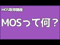 MOSって何？【MOS】