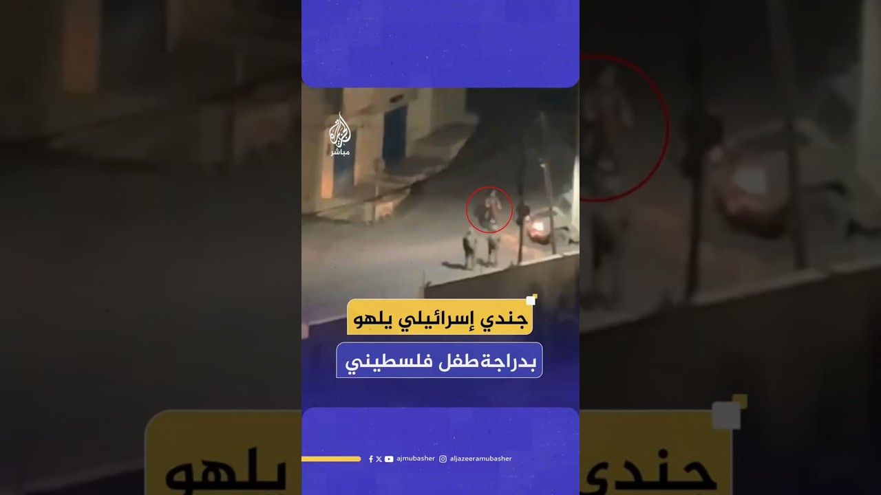 جندي إسرائيلي يلهو بدراجة طفل فلسطيني
