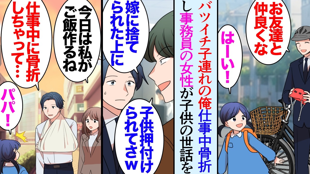 【漫画】俺は32歳のシングルファザーで、5歳の娘と2人で暮らしている「嫁にも捨てられて子供まで押し付けられたのか？ｗ」そんな俺を見下す既婚者同僚→そんなある日、俺が仕事中に左腕を骨折し…【マンガ動画】