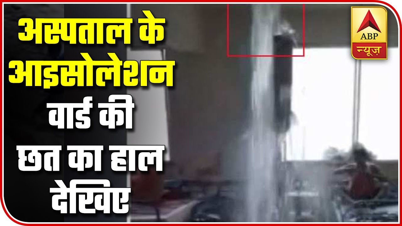 Rainwater Gushes Through Roof Of Bareilly Hospital`s Isolation Ward | ABP News