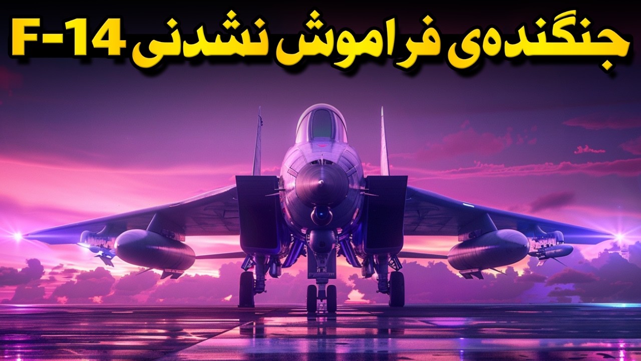 اف 14 تامکت، جنگنده‌ای که زمان هم نتونست فراموشش کنه