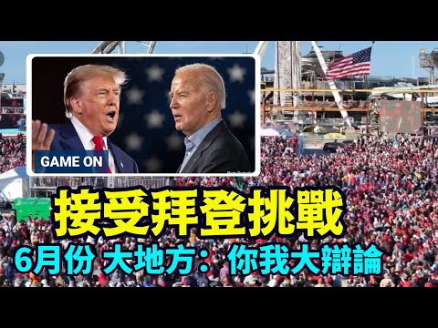 「川普答覆：讓所有人都興奮一大把！ 拜登：只要電視 不見人」No.01（05/15/24）