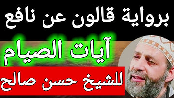 برواية قالون عن نافع :  آيات الصيام للشيخ حسن صالح