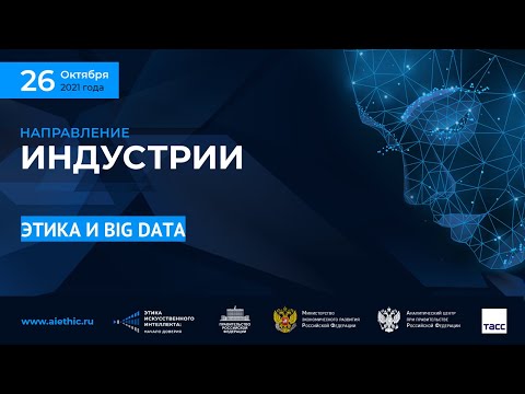 ЭТИКА РАБОТЫ С ДАННЫМИ: РАЗВИТИЕ КОДЕКСА ЭТИКИ ИСПОЛЬЗОВАНИЕ ДАННЫХ, ОБЗОР МЕЖДУНАРОДНЫХ ПРАКТИК