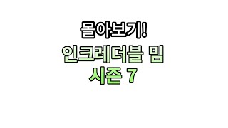 (인크레더블 밈 시즌7) 1~24마지막편 모아보기!