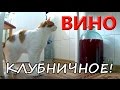 ВИНО! ИЗ КЛУБНИКИ!