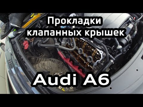 Audi A6 C6 Замена прокладок клапанных крышек. Замена свечей. Valve cover gaskets Audi A6 C6