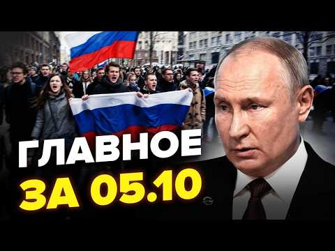 🔥БУНТ в Москве! Массовые протесты сметают всё: для Кремля это НАЧАЛО КОНЦА. НОВОСТИ СЕГОДНЯ 05.10