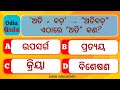 Quiz Competition Odia // Odia Byakarana // General Knowledge // #byakaran #quiz #short