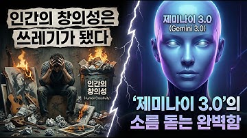 [인간의 창의성은 쓰레기가 됐다], "제미나이 3.0