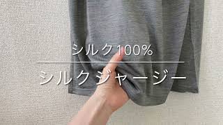 シルク100％ジャージー生地について