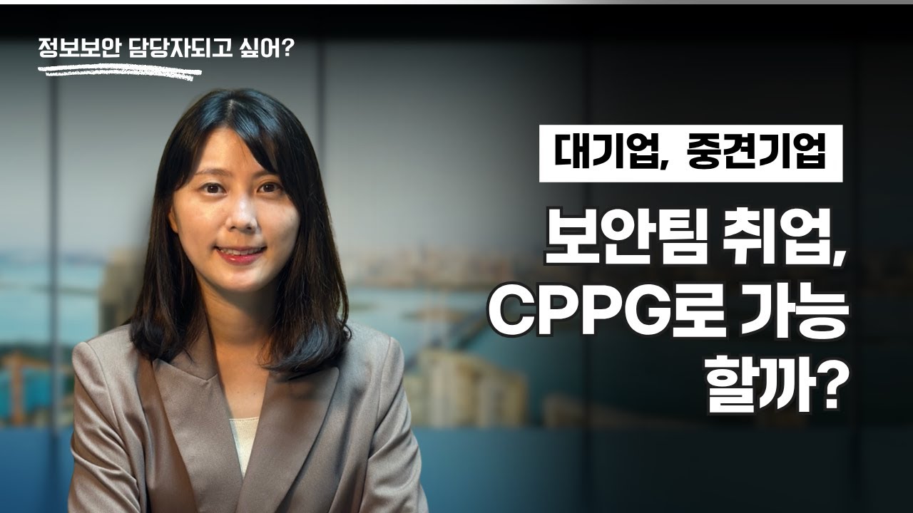 대기업·중견기업 중견·대기업 보안팀 취업, CPPG로 가능할까요? 