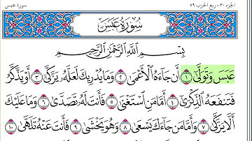 سورة عبس - أحمد العجمي - كاملة قراءة و استماع