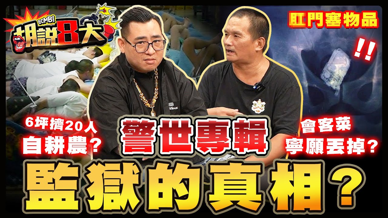 進監獄比你想的還嚴重？會客菜被迫直接倒掉？根本是拍給踢歐歪力看的！