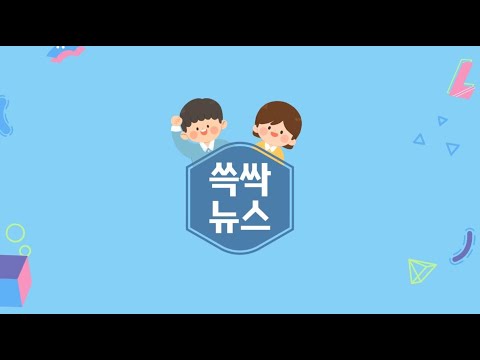 제8회 청소년 평화·통일 문화 경연대회 5회 쓱싹뉴스