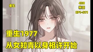 【重生1977，从女知青以身相许开始】放开那个女知青，让我来！重生1977年，母亲还没自杀，妹妹还没病死。　弥补一切前身悔恨与遗憾，开局救下马上要被队长逼死的女知青，竟被以身相许。在饥荒年代...
