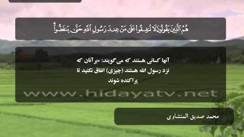 222 A / تلاوت قرآن با صدای محمد صديق المنشاوي / (4-11) سوره منافقون / جزء 28