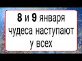 ✅ 8 и 9 января наступают чудеса у всех. | Тайна Жрицы |