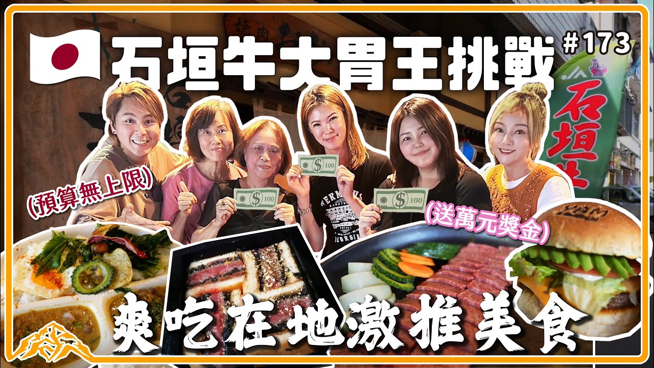 在石垣島瘋狂吃石垣牛～激推5家必吃口袋清單！超奢侈和牛大胃王挑戰，加碼萬元獎金大放送，預算無上限吃到飽！沖繩｜石垣島｜石垣牛｜美崎牛｜Japan王仁甫＆季芹 平凡夫妻